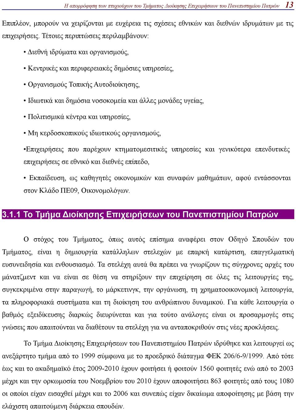 μονάδες υγείας, Πολιτισμικά κέντρα και υπηρεσίες, Μη κερδοσκοπικούς ιδιωτικούς οργανισμούς, Επιχειρήσεις που παρέχουν κτηματομεσιτικές υπηρεσίες και γενικότερα επενδυτικές επιχειρήσεις σε εθνικό και