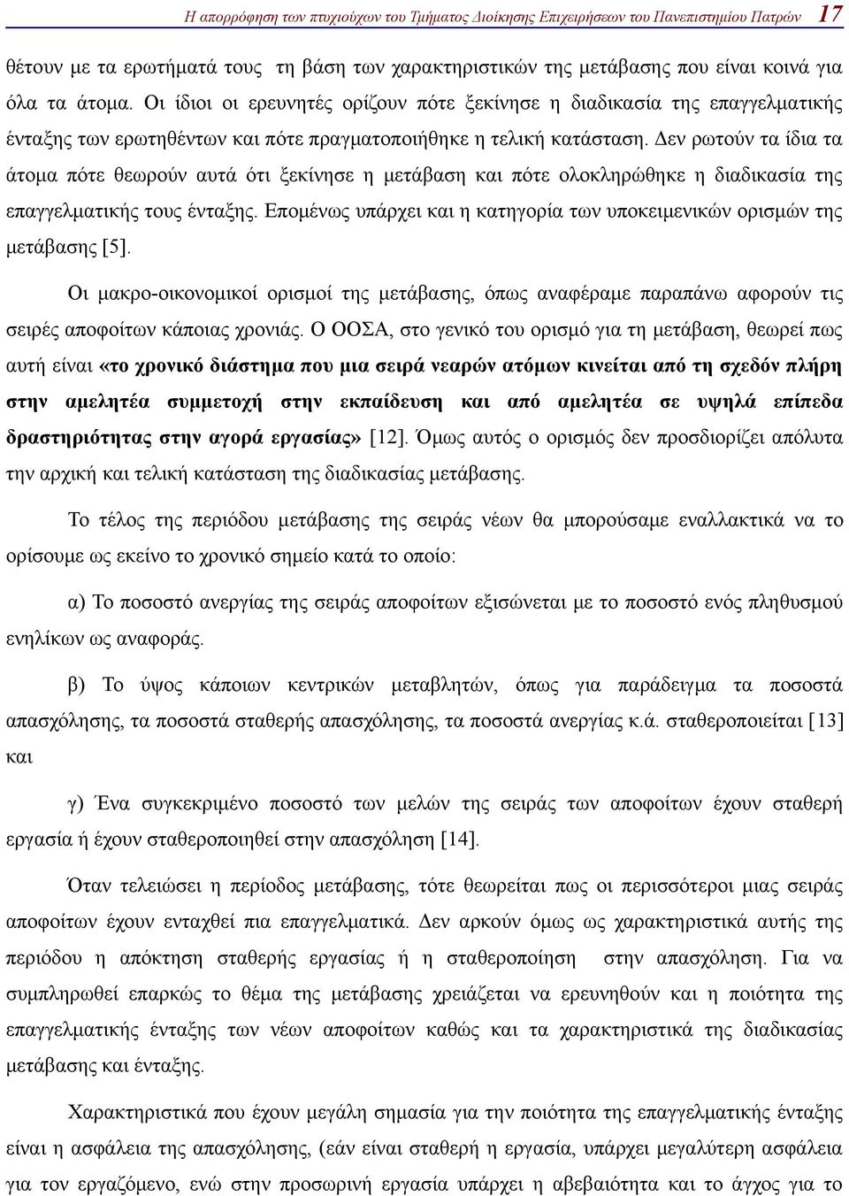 Δεν ρωτούν τα ίδια τα άτομα πότε θεωρούν αυτά ότι ξεκίνησε η μετάβαση και πότε ολοκληρώθηκε η διαδικασία της επαγγελματικής τους ένταξης.