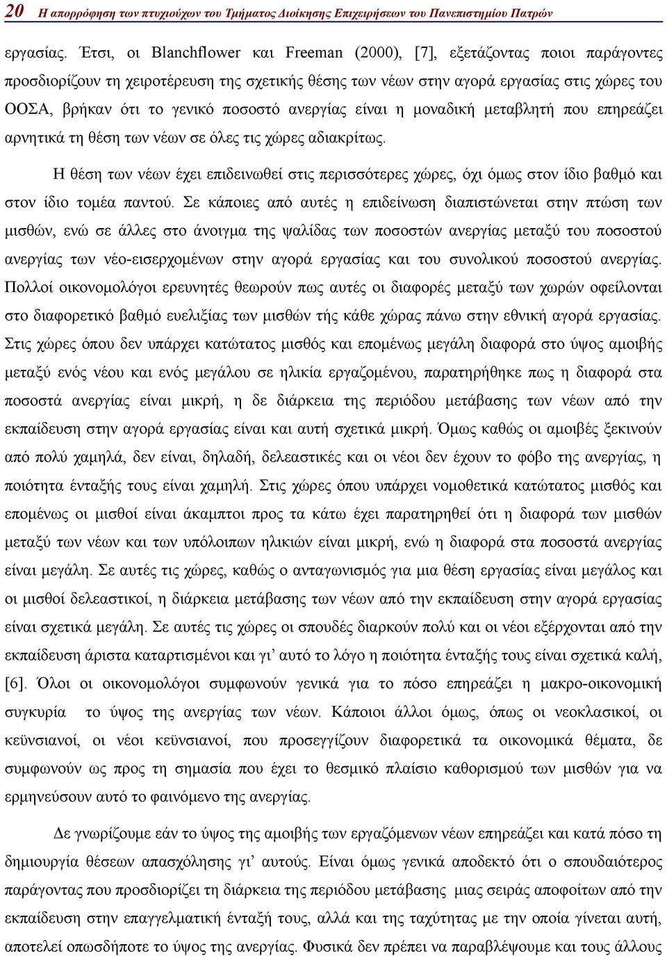 ποσοστό ανεργίας είναι η μοναδική μεταβλητή που επηρεάζει αρνητικά τη θέση των νέων σε όλες τις χώρες αδιακρίτως.