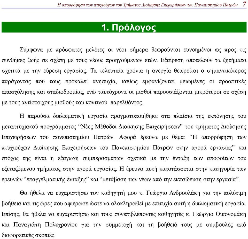 Τα τελευταία χρόνια η ανεργία θεωρείται ο σημαντικότερος παράγοντας που τους προκαλεί ανησυχία, καθώς εμφανίζονται μειωμένες οι προοπτικές απασχόλησης και σταδιοδρομίας, ενώ ταυτόχρονα οι μισθοί