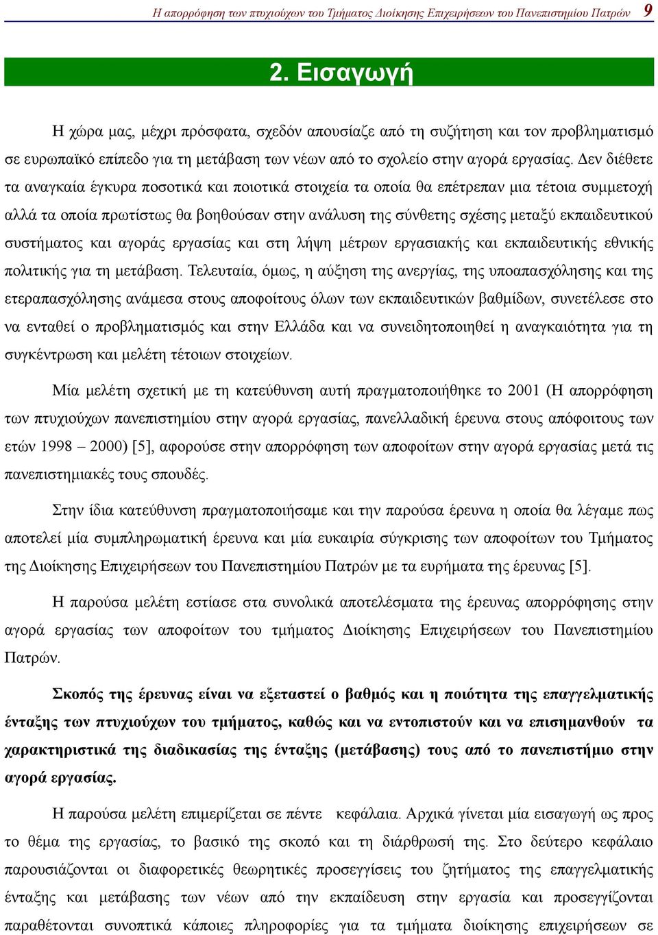 συστήματος και αγοράς εργασίας και στη λήψη μέτρων εργασιακής και εκπαιδευτικής εθνικής πολιτικής για τη μετάβαση.