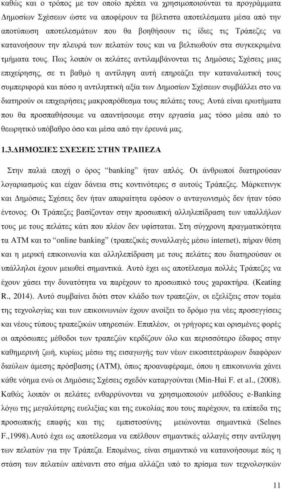 Πσο ινηπφλ νη πειάηεο αληηιακβάλνληαη ηηο Γεκφζηεο ρέζεηο κηαο επηρείξεζεο, ζε ηη βαζκφ ε αληίιεςε απηή επεξεάδεη ηελ θαηαλαισηηθή ηνπο ζπκπεξηθνξά θαη πφζν ε αληηιεπηηθή αμία ησλ Γεκνζίσλ ρέζεσλ