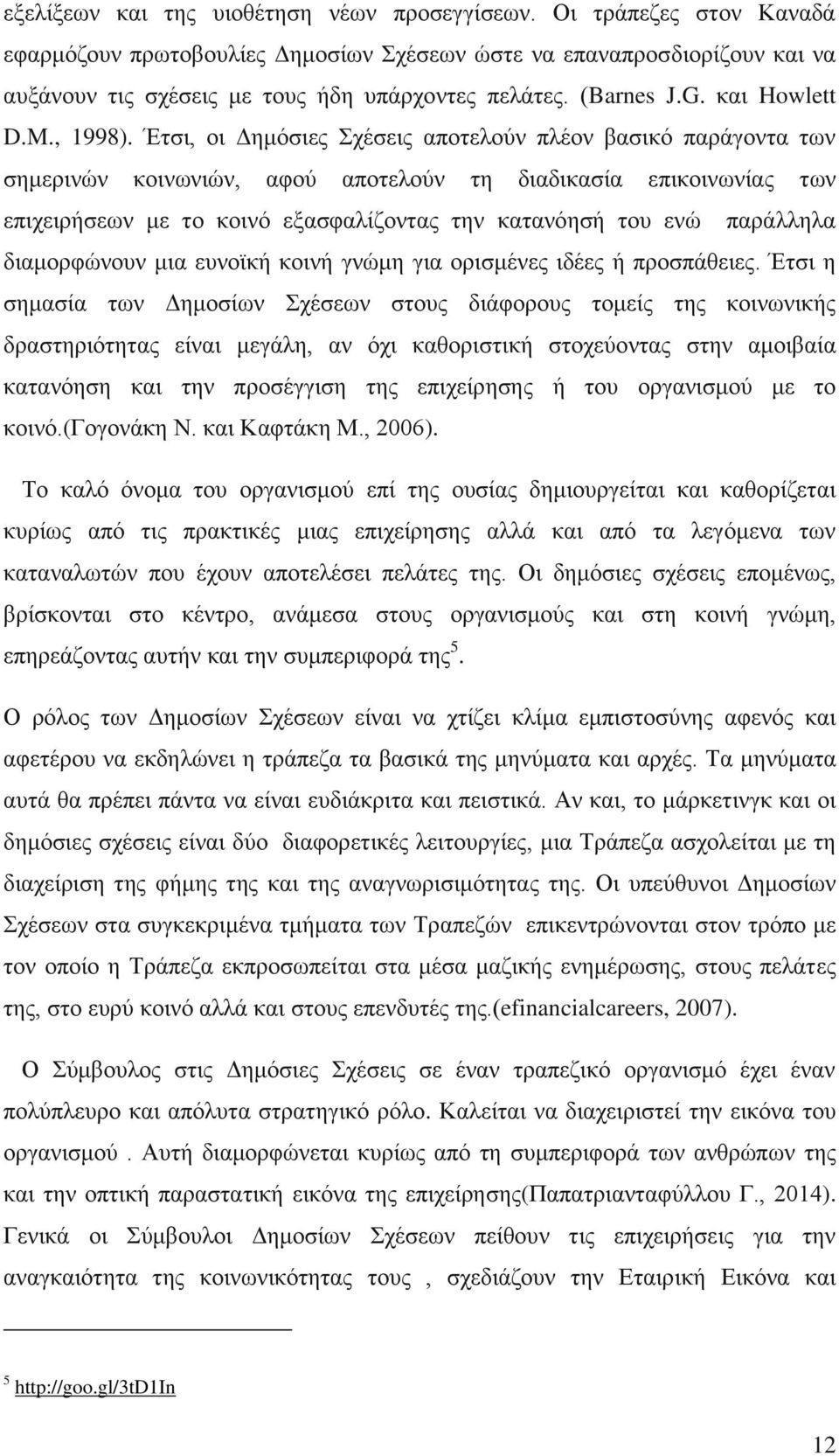 Έηζη, νη Γεκφζηεο ρέζεηο απνηεινχλ πιένλ βαζηθφ παξάγνληα ησλ ζεκεξηλψλ θνηλσληψλ, αθνχ απνηεινχλ ηε δηαδηθαζία επηθνηλσλίαο ησλ επηρεηξήζεσλ κε ην θνηλφ εμαζθαιίδνληαο ηελ θαηαλφεζή ηνπ ελψ