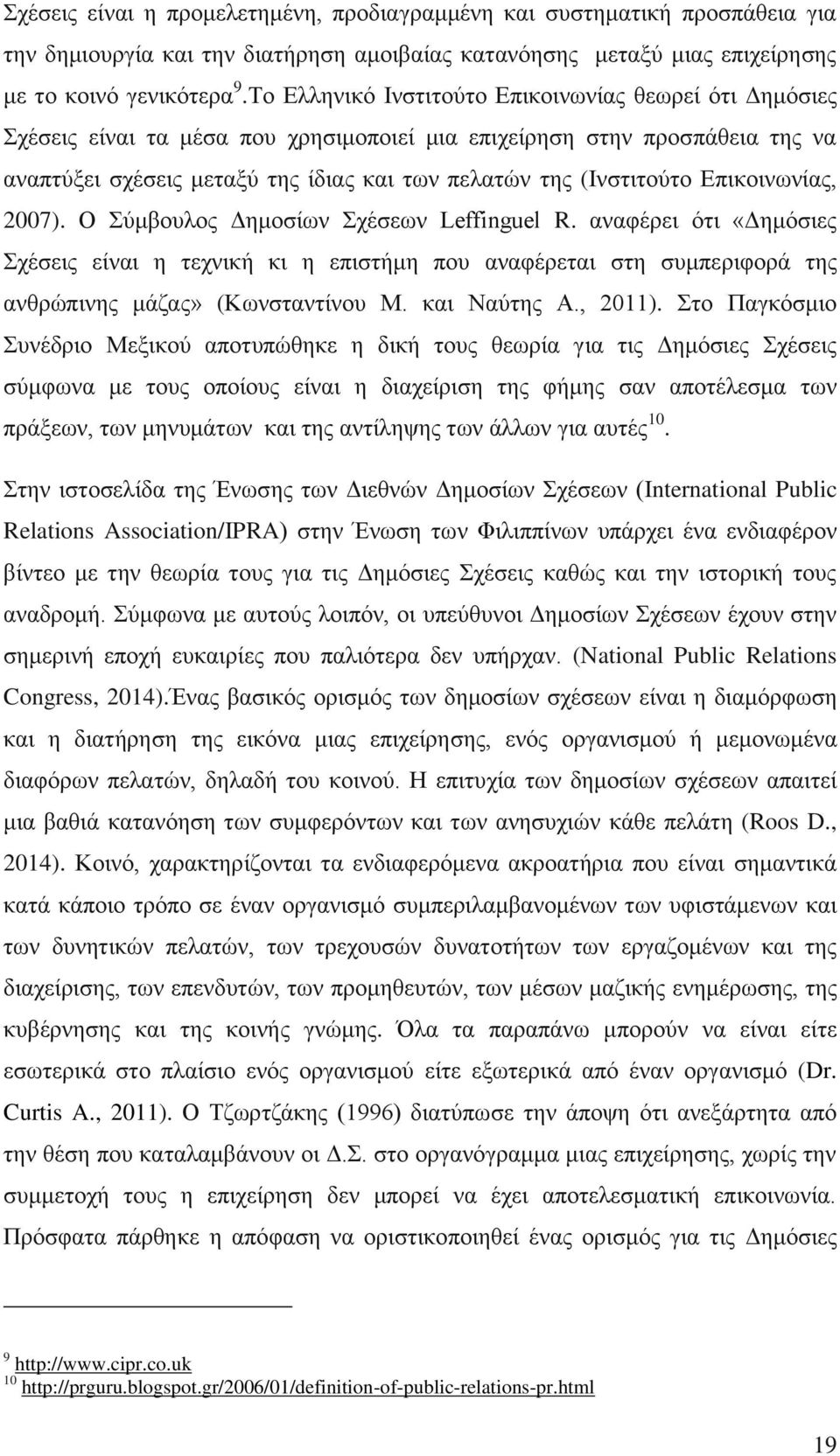 Δπηθνηλσλίαο, 2007). Ο χκβνπινο Γεκνζίσλ ρέζεσλ Leffinguel R. αλαθέξεη φηη «Γεκφζηεο ρέζεηο είλαη ε ηερληθή θη ε επηζηήκε πνπ αλαθέξεηαη ζηε ζπκπεξηθνξά ηεο αλζξψπηλεο κάδαο» (Κσλζηαληίλνπ Μ.