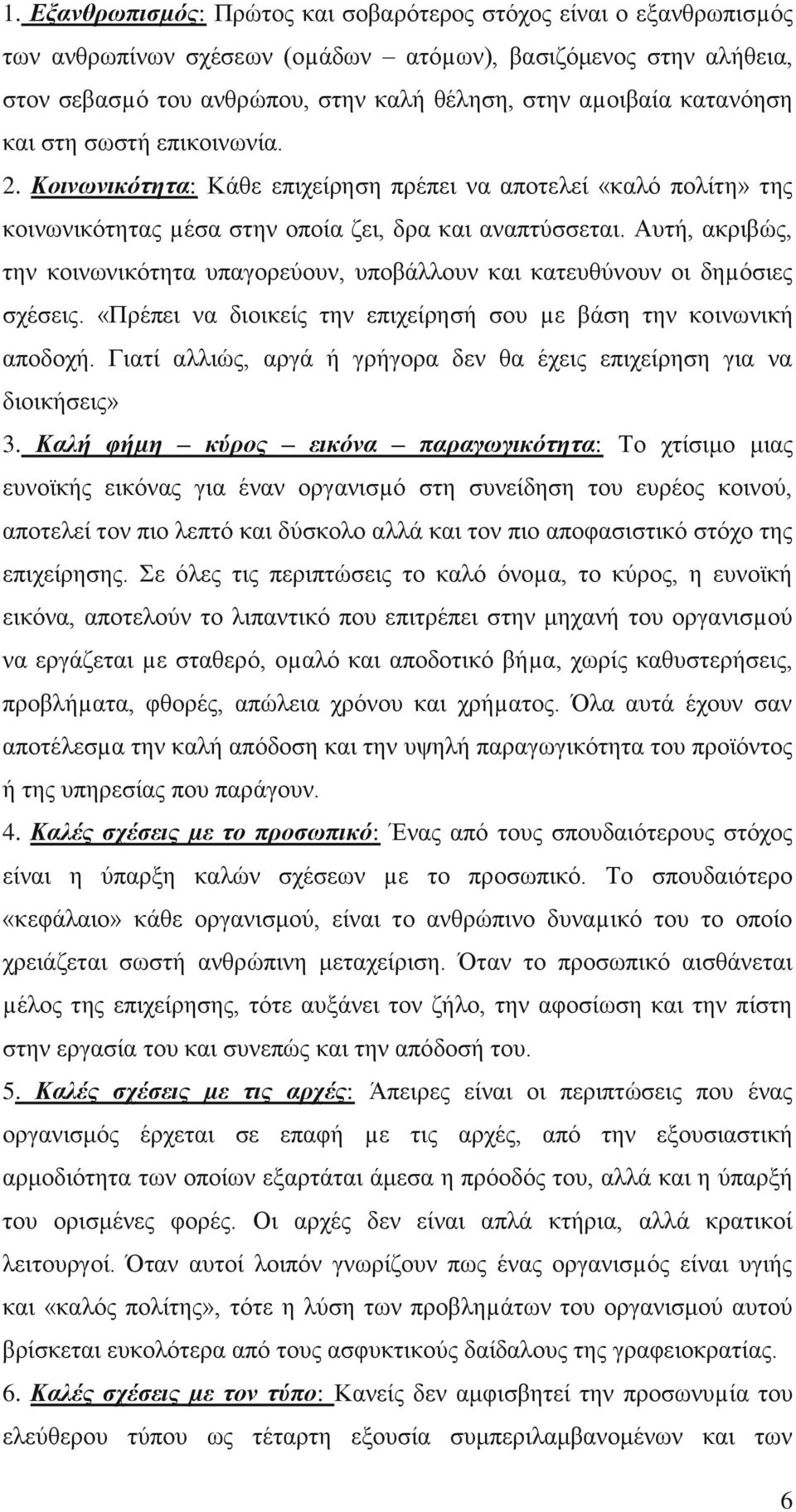 Απηή, αθξηβψο, ηελ θνηλσληθφηεηα ππαγνξεχνπλ, ππνβάιινπλ θαη θαηεπζχλνπλ νη δεµφζηεο ζρέζεηο. «Πξέπεη λα δηνηθείο ηελ επηρείξεζή ζνπ µε βάζε ηελ θνηλσληθή απνδνρή.