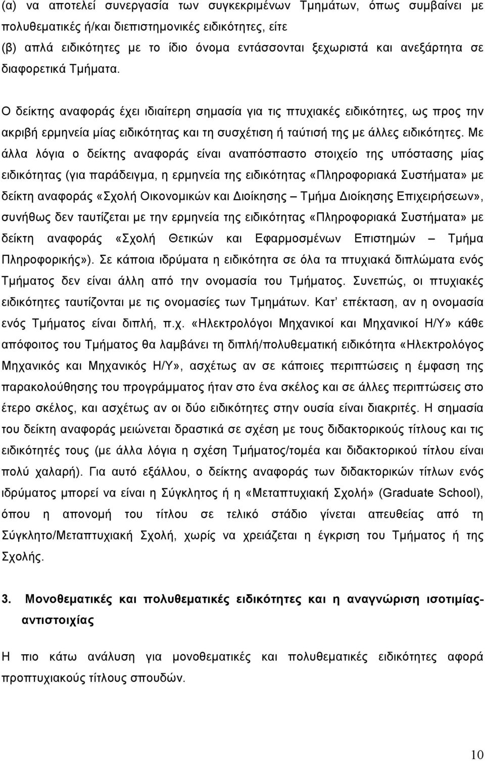 Ο δείκτης αναφοράς έχει ιδιαίτερη σημασία για τις πτυχιακές ειδικότητες, ως προς την ακριβή ερμηνεία μίας ειδικότητας και τη συσχέτιση ή ταύτισή της με άλλες ειδικότητες.