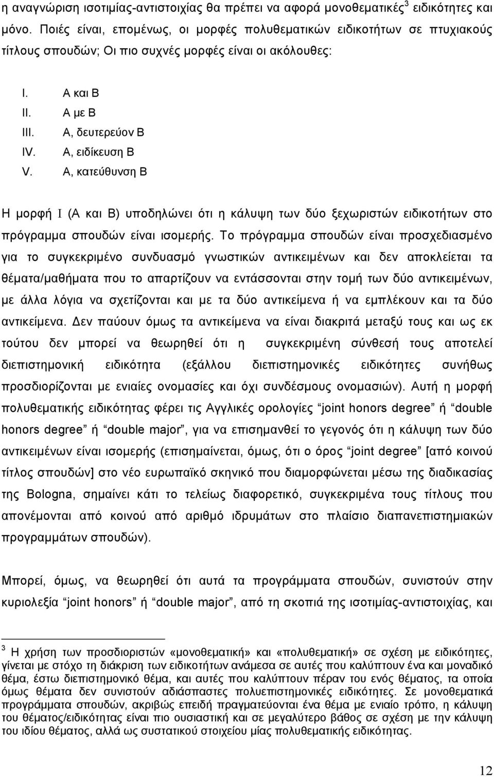 Α, κατεύθυνση Β Η μορφή Ι (Α και Β) υποδηλώνει ότι η κάλυψη των δύο ξεχωριστών ειδικοτήτων στο πρόγραμμα σπουδών είναι ισομερής.