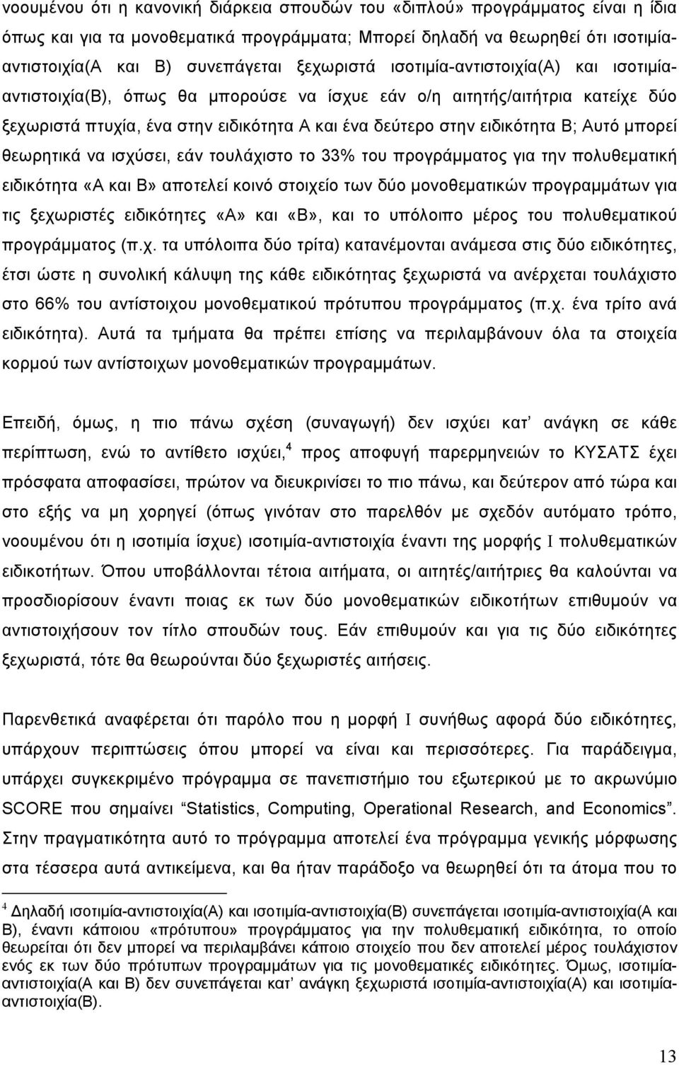 Αυτό μπορεί θεωρητικά να ισχύσει, εάν τουλάχιστο το 33% του προγράμματος για την πολυθεματική ειδικότητα «Α και Β» αποτελεί κοινό στοιχείο των δύο μονοθεματικών προγραμμάτων για τις ξεχωριστές