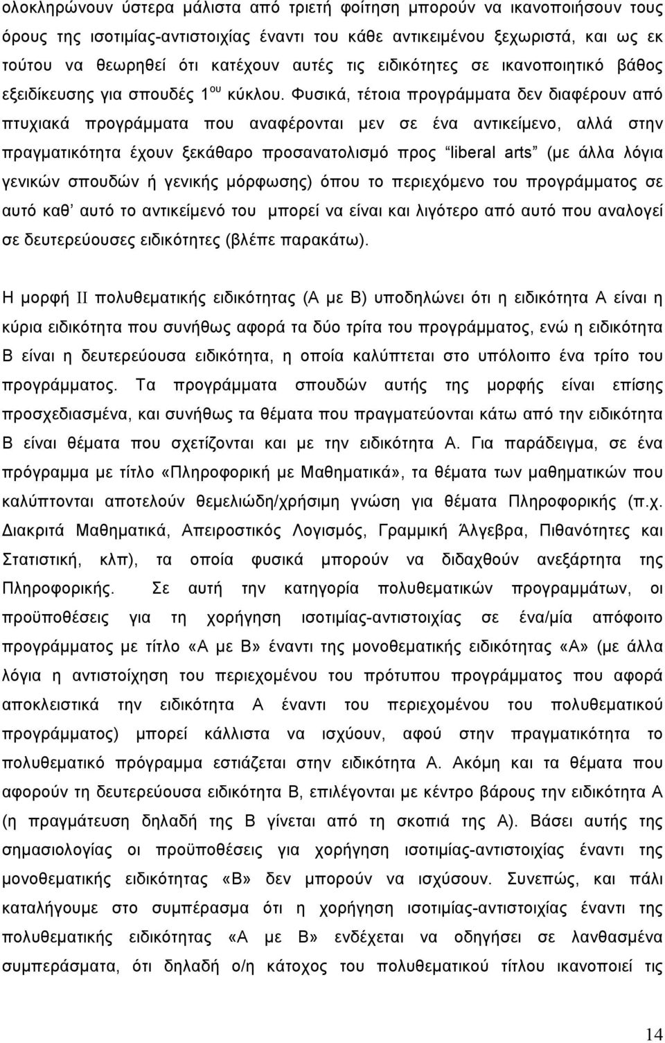 Φυσικά, τέτοια προγράμματα δεν διαφέρουν από πτυχιακά προγράμματα που αναφέρονται μεν σε ένα αντικείμενο, αλλά στην πραγματικότητα έχουν ξεκάθαρο προσανατολισμό προς liberal arts (με άλλα λόγια