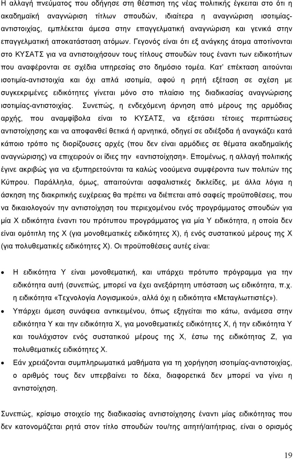 Γεγονός είναι ότι εξ ανάγκης άτομα αποτίνονται στο ΚΥΣΑΤΣ για να αντιστοιχήσουν τους τίτλους σπουδών τους έναντι των ειδικοτήτων που αναφέρονται σε σχέδια υπηρεσίας στο δημόσιο τομέα.