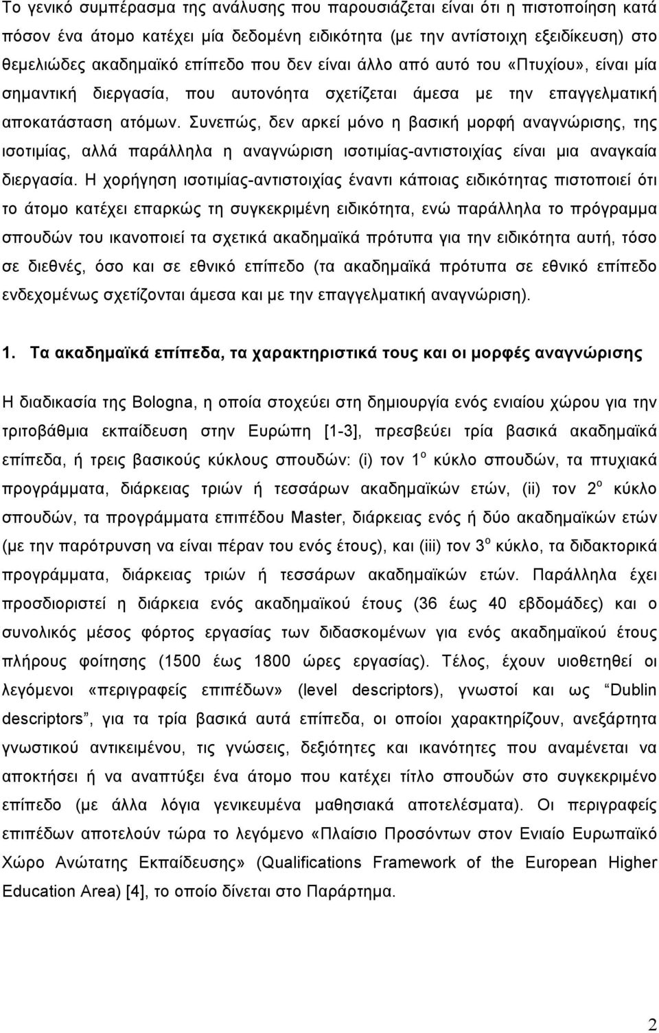 Συνεπώς, δεν αρκεί μόνο η βασική μορφή αναγνώρισης, της ισοτιμίας, αλλά παράλληλα η αναγνώριση ισοτιμίας-αντιστοιχίας είναι μια αναγκαία διεργασία.