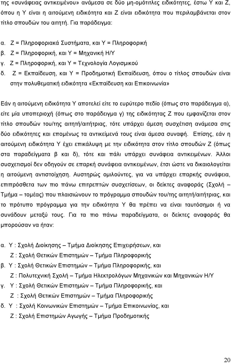 Ζ = Εκπαίδευση, και Υ = Προδημοτική Εκπαίδευση, όπου ο τίτλος σπουδών είναι στην πολυθεματική ειδικότητα «Εκπαίδευση και Επικοινωνία» Εάν η αιτούμενη ειδικότητα Υ αποτελεί είτε το ευρύτερο πεδίο