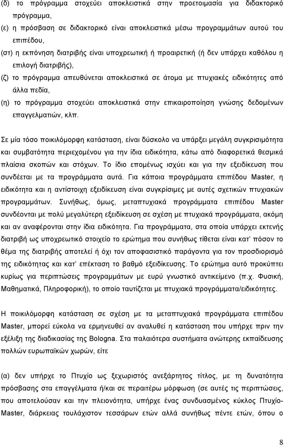 αποκλειστικά στην επικαιροποίηση γνώσης δεδομένων επαγγελματιών, κλπ.