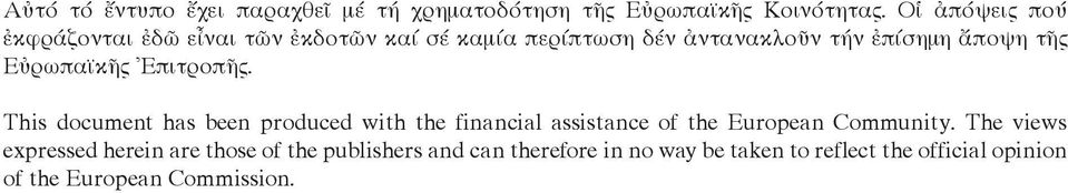 Εὐρωπαϊκῆς Ἐπιτροπῆς. Τhis document has been produced with the financial assistance of the European Community.