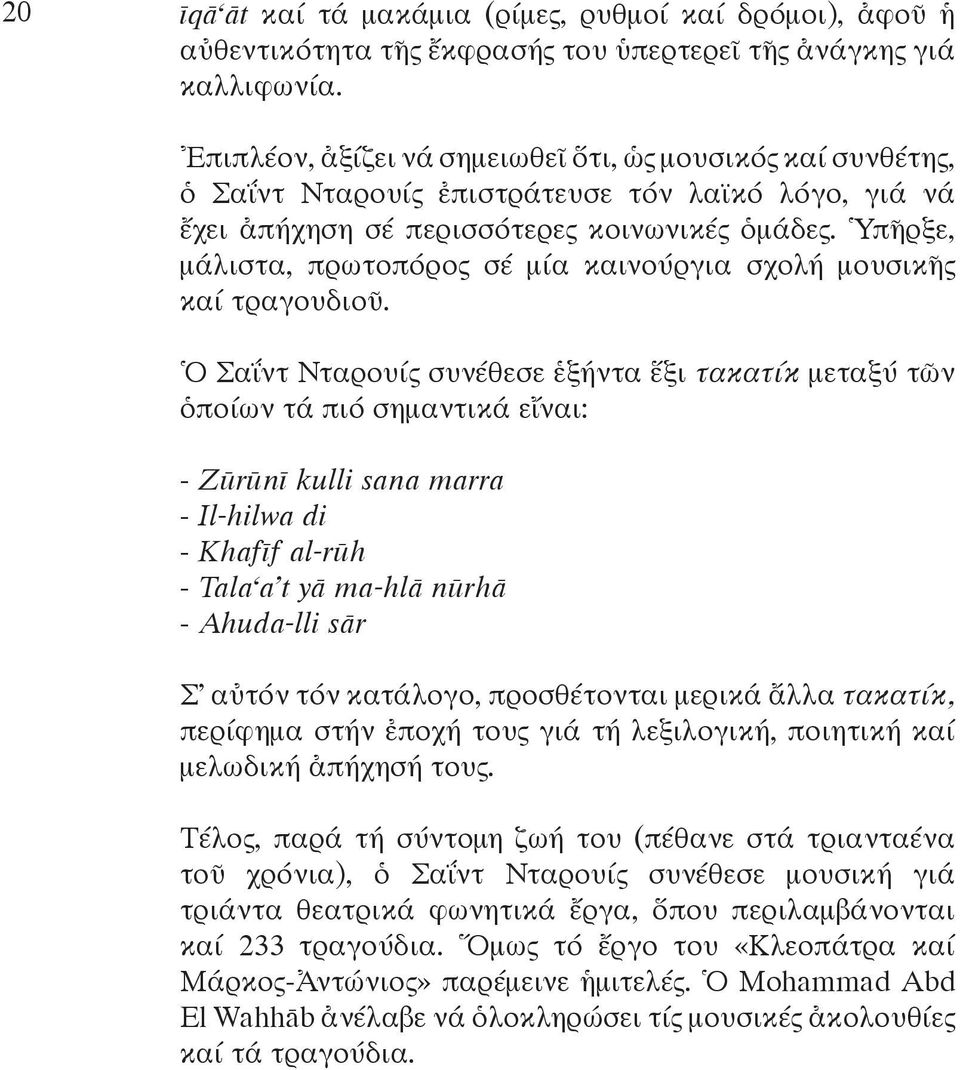 Ὑπῆρξε, μάλιστα, πρωτοπόρος σέ μία καινούργια σχολή μουσικῆς καί τραγουδιοῦ.