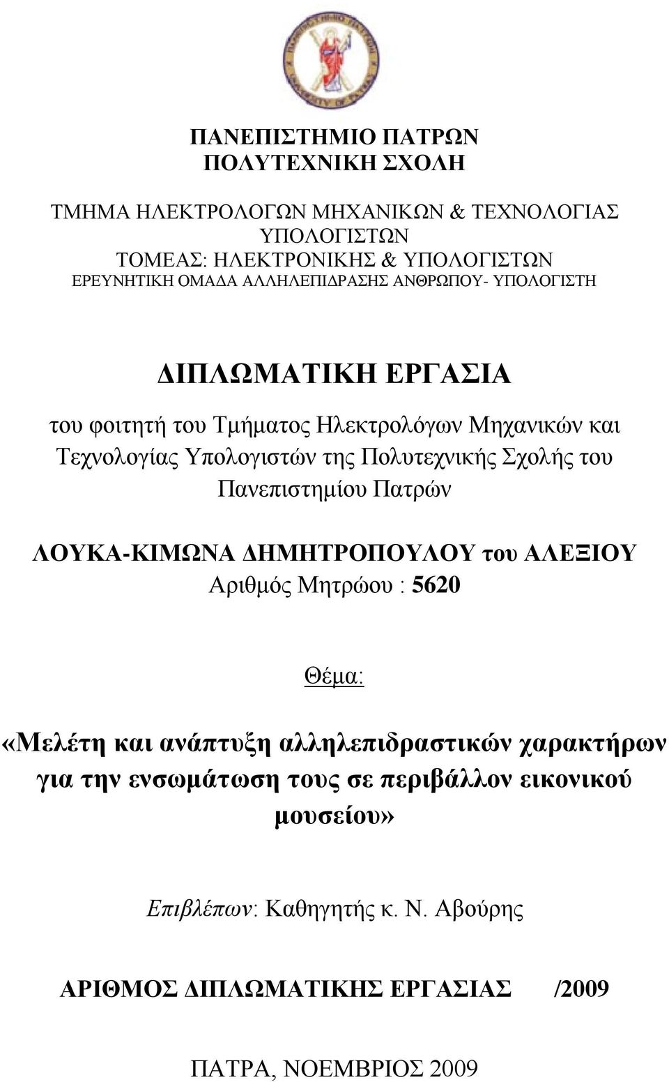 Σχολής του Πανεπιστημίου Πατρών ΛΟΥΚΑ-ΚΙΜΩΝΑ ΔΗΜΗΤΡΟΠΟΥΛΟΥ του ΑΛΕΞΙΟΥ Αριθμός Μητρώου : 5620 Θέμα: «Μελέτη και ανάπτυξη αλληλεπιδραστικών