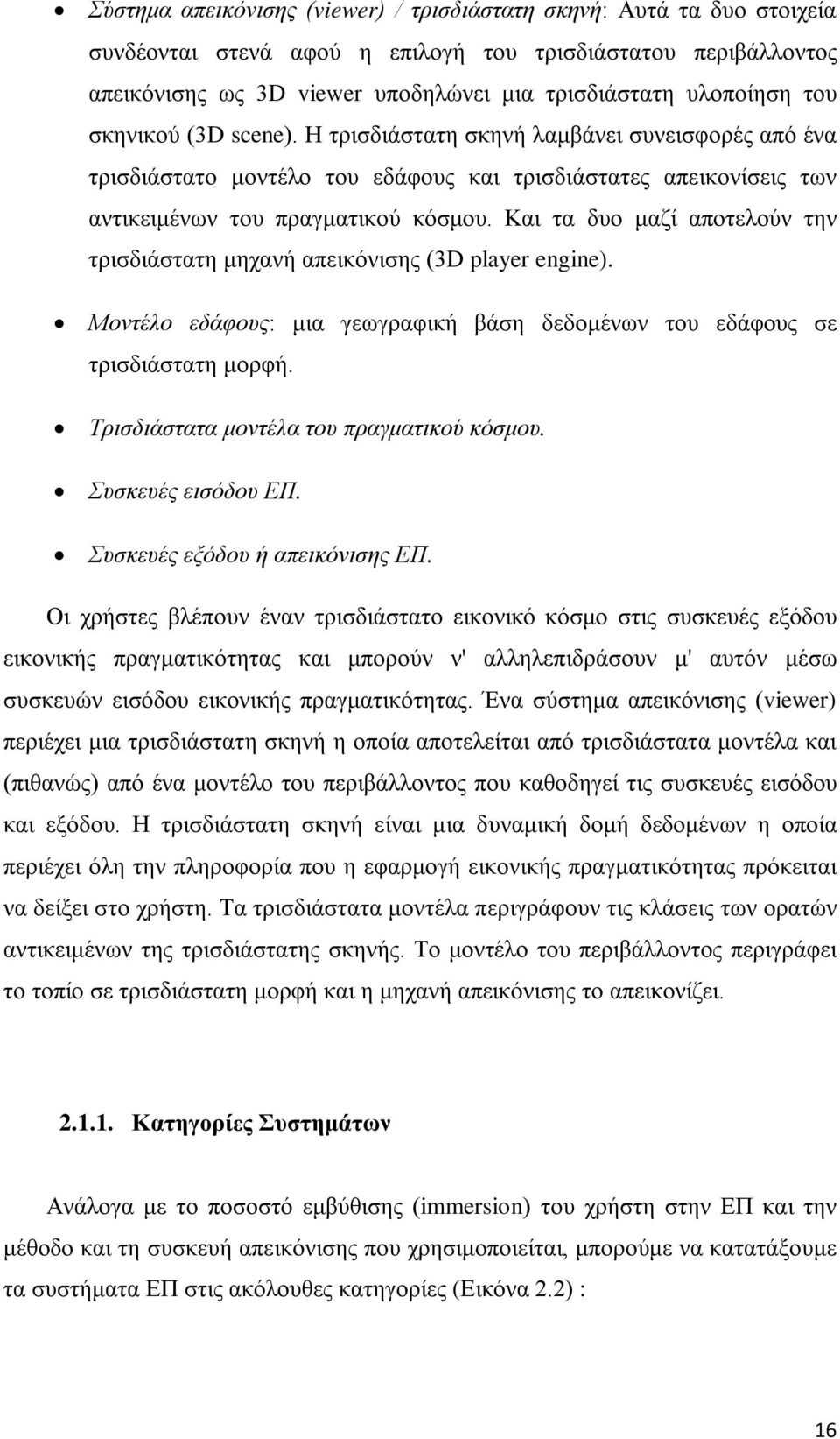 Και τα δυο μαζί αποτελούν την τρισδιάστατη μηχανή απεικόνισης (3D player engine). Μοντέλο εδάφους: μια γεωγραφική βάση δεδομένων του εδάφους σε τρισδιάστατη μορφή.