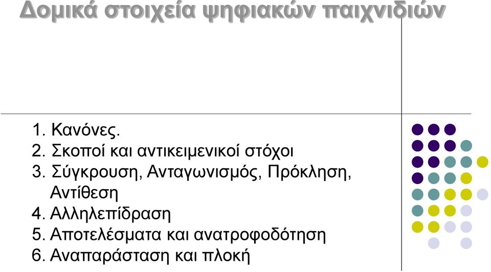 Σύγκρουση, Ανταγωνισμός, Πρόκληση, Αντίθεση 4.