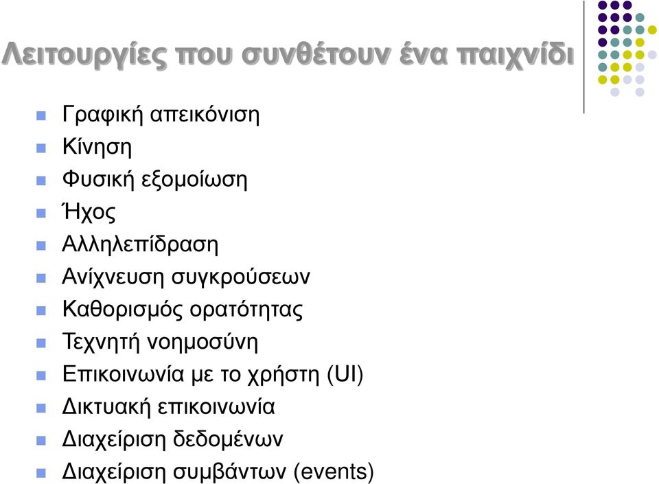 Καθορισμός ορατότητας Τεχνητή νοημοσύνη Επικοινωνία με το χρήστη