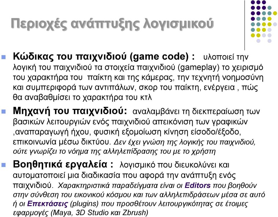 παιχνιδιού απεικόνιση των γραφικών,αναπαραγωγή ήχου, φυσική εξομοίωση κίνηση είσοδο/έξοδο, επικοινωνία μέσω δικτύου.