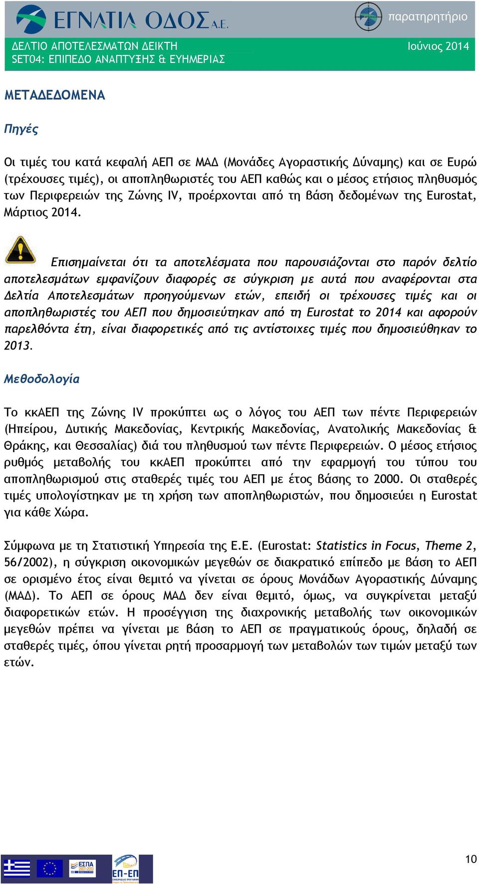 Επισημαίνεται ότι τα αποτελέσματα που παρουσιάζονται στο παρόν δελτίο αποτελεσμάτων εμφανίζουν διαφορές σε σύγκριση με αυτά που αναφέρονται στα Δελτία Αποτελεσμάτων προηγούμενων ετών, επειδή οι