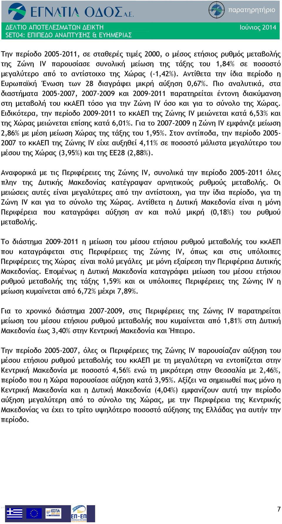 Πιο αναλυτικά, στα διαστήματα 2005-2007, 2007-2009 και 2009-2011 παρατηρείται έντονη διακύμανση στη μεταβολή του κκαεπ τόσο για την Ζώνη IV όσο και για το σύνολο της Χώρας.