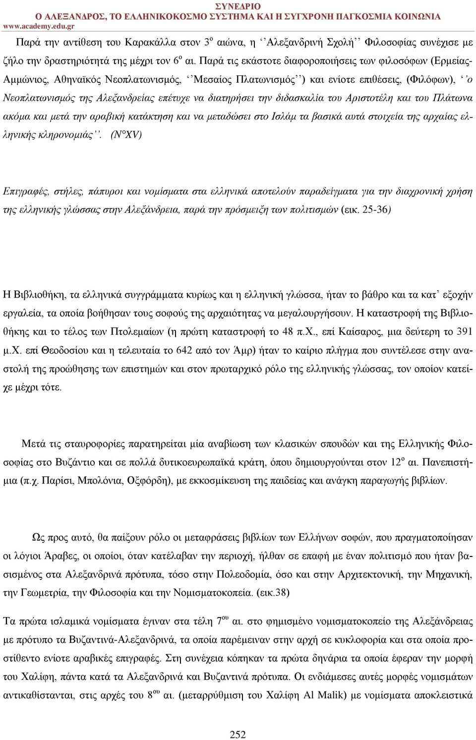 διατηρήσει την διδασκαλία του Αριστοτέλη και του Πλάτωνα ακόμα και μετά την αραβική κατάκτηση και να μεταδώσει στο Ισλάμ τα βασικά αυτά στοιχεία της αρχαίας ελληνικής κληρονομιάς.