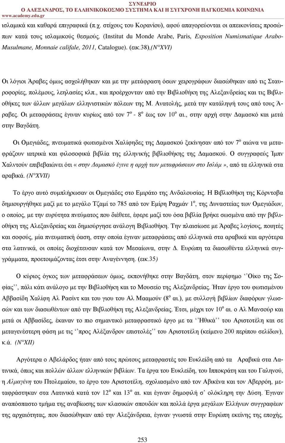 38),(n XVI) Οι λόγιοι Άραβες όμως ασχολήθηκαν και με την μετάφραση όσων χειρογράφων διασώθηκαν από τις Σταυροφορίες, πολέμους, λεηλασίες κλπ.