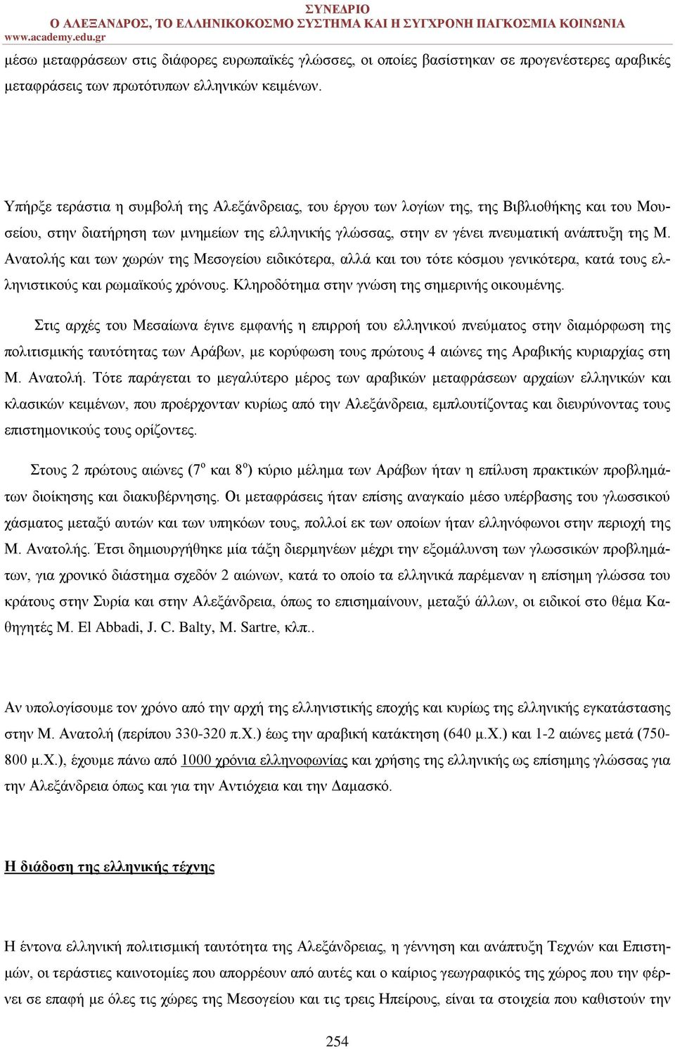 Ανατολής και των χωρών της Μεσογείου ειδικότερα, αλλά και του τότε κόσμου γενικότερα, κατά τους ελληνιστικούς και ρωμαϊκούς χρόνους. Κληροδότημα στην γνώση της σημερινής οικουμένης.