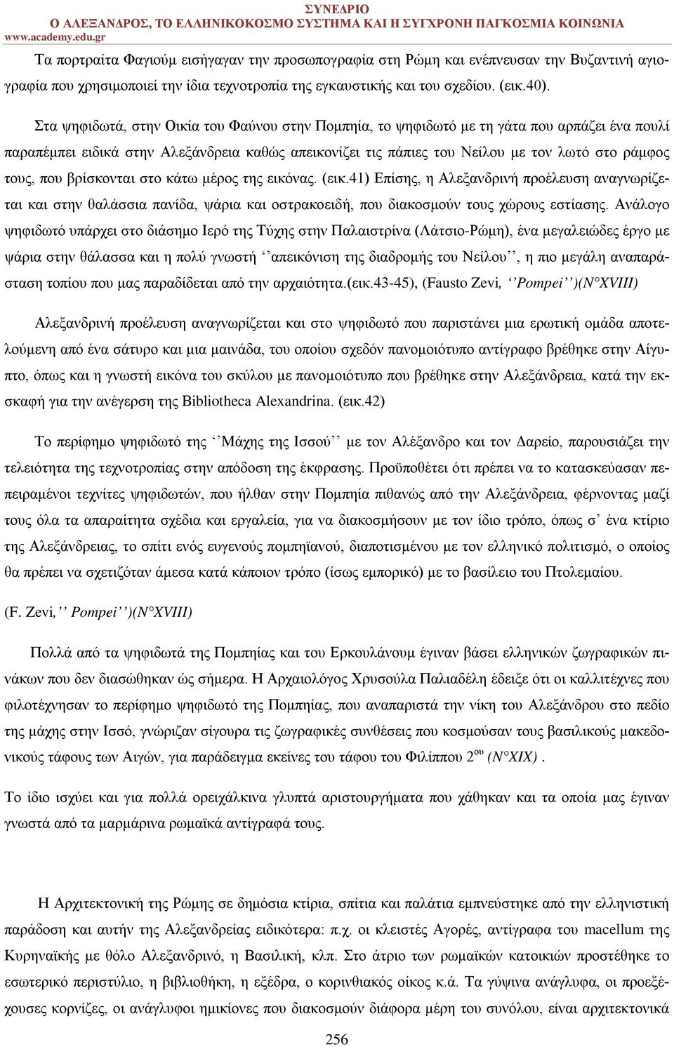 που βρίσκονται στο κάτω μέρος της εικόνας. (εικ.41) Επίσης, η Αλεξανδρινή προέλευση αναγνωρίζεται και στην θαλάσσια πανίδα, ψάρια και οστρακοειδή, που διακοσμούν τους χώρους εστίασης.