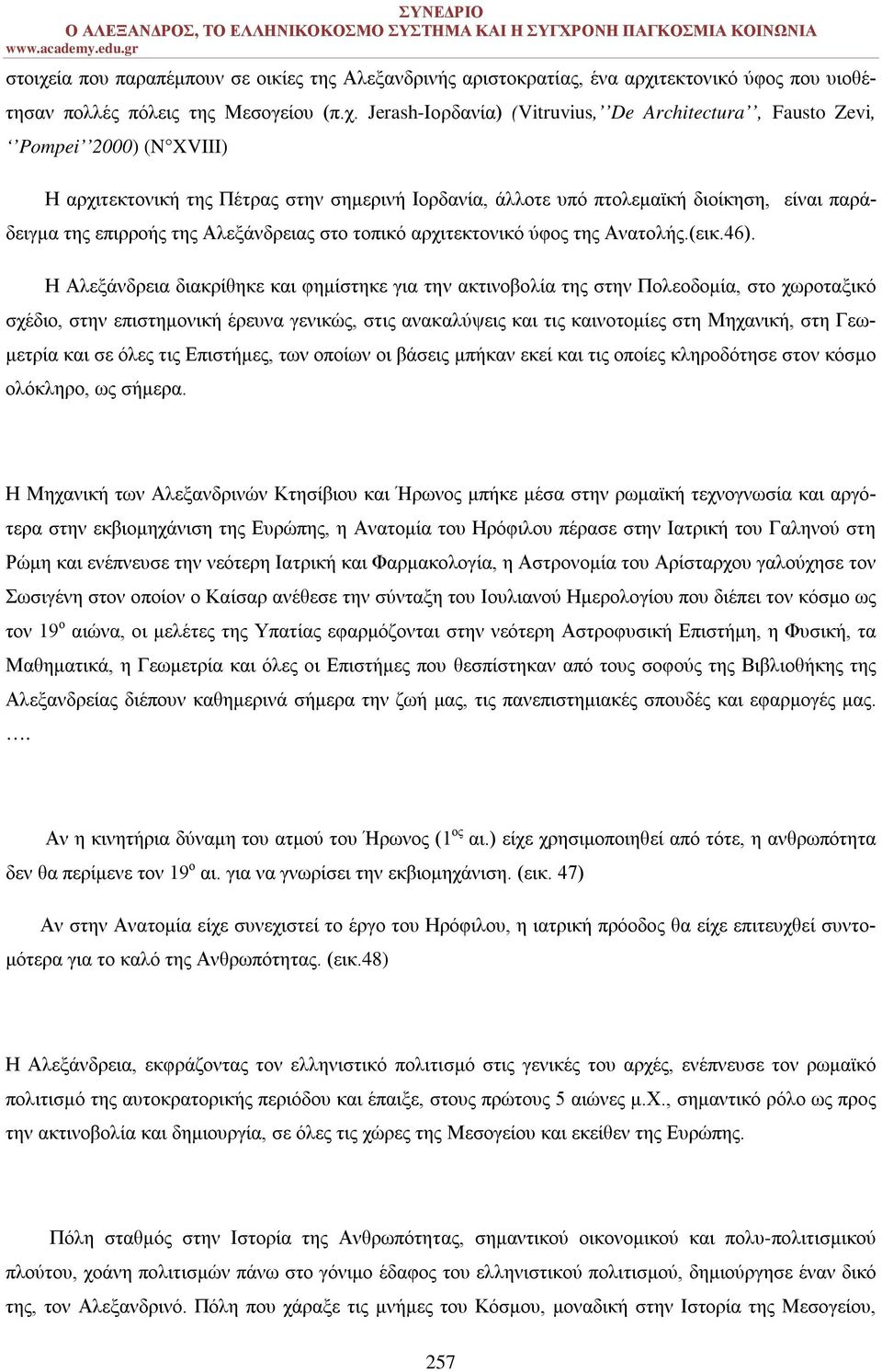 τεκτονικό ύφος που υιοθέτησαν πολλές πόλεις της Μεσογείου (π.χ.