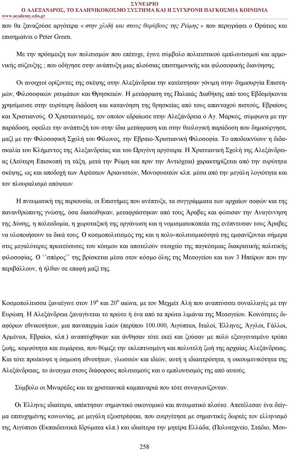 Oι ανοιχτοί ορίζοντες της σκέψης στην Αλεξάνδρεια την κατέστησαν γόνιμη στην δημιουργία Επιστημών, Φιλοσοφικών ρευμάτων και Θρησκειών.