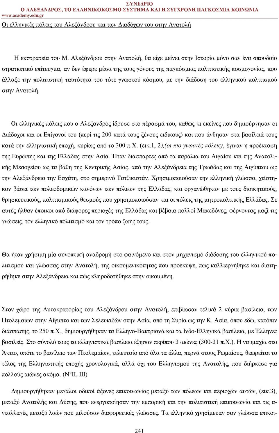 ταυτότητα του τότε γνωστού κόσμου, με την διάδοση του ελληνικού πολιτισμού στην Ανατολή.