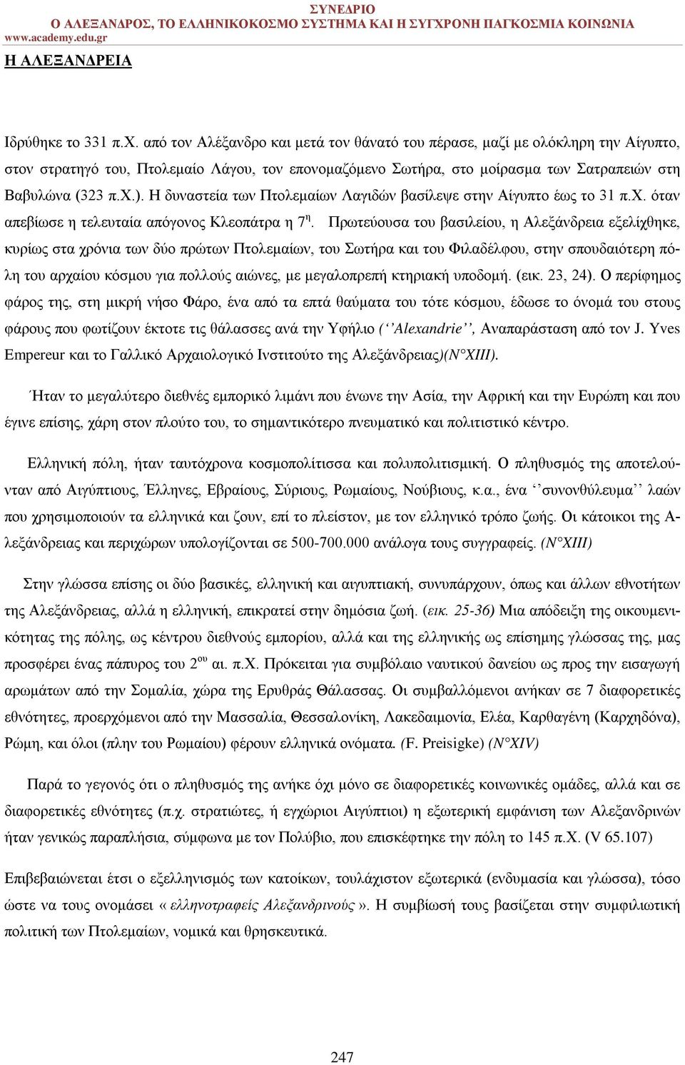 Η δυναστεία των Πτολεμαίων Λαγιδών βασίλεψε στην Αίγυπτο έως το 31 π.χ. όταν απεβίωσε η τελευταία απόγονος Κλεοπάτρα η 7 η.