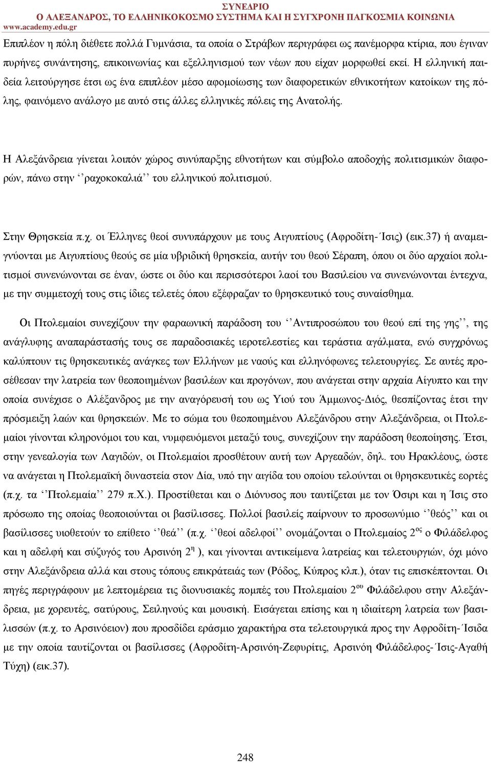 Η Αλεξάνδρεια γίνεται λοιπόν χώρος συνύπαρξης εθνοτήτων και σύμβολο αποδοχής πολιτισμικών διαφορών, πάνω στην ραχοκοκαλιά του ελληνικού πολιτισμού. Στην Θρησκεία π.χ. οι Έλληνες θεοί συνυπάρχουν με τους Αιγυπτίους (Αφροδίτη- Ισις) (εικ.