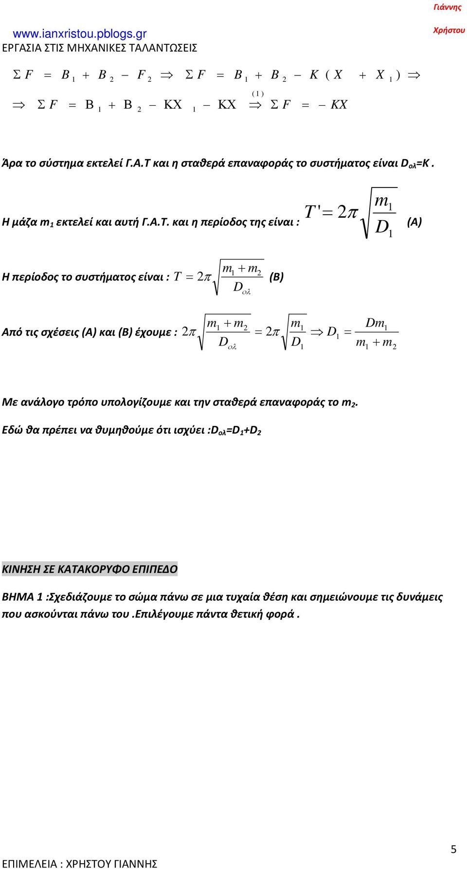 και η περίοδος της είναι : T ' = π m D (Α) m + m Η περίοδος το συστήματος είναι : T = π (Β) D ολ Από τις σχέσεις (Α) και (Β) έχουμε : π m + m D ολ = π m D D