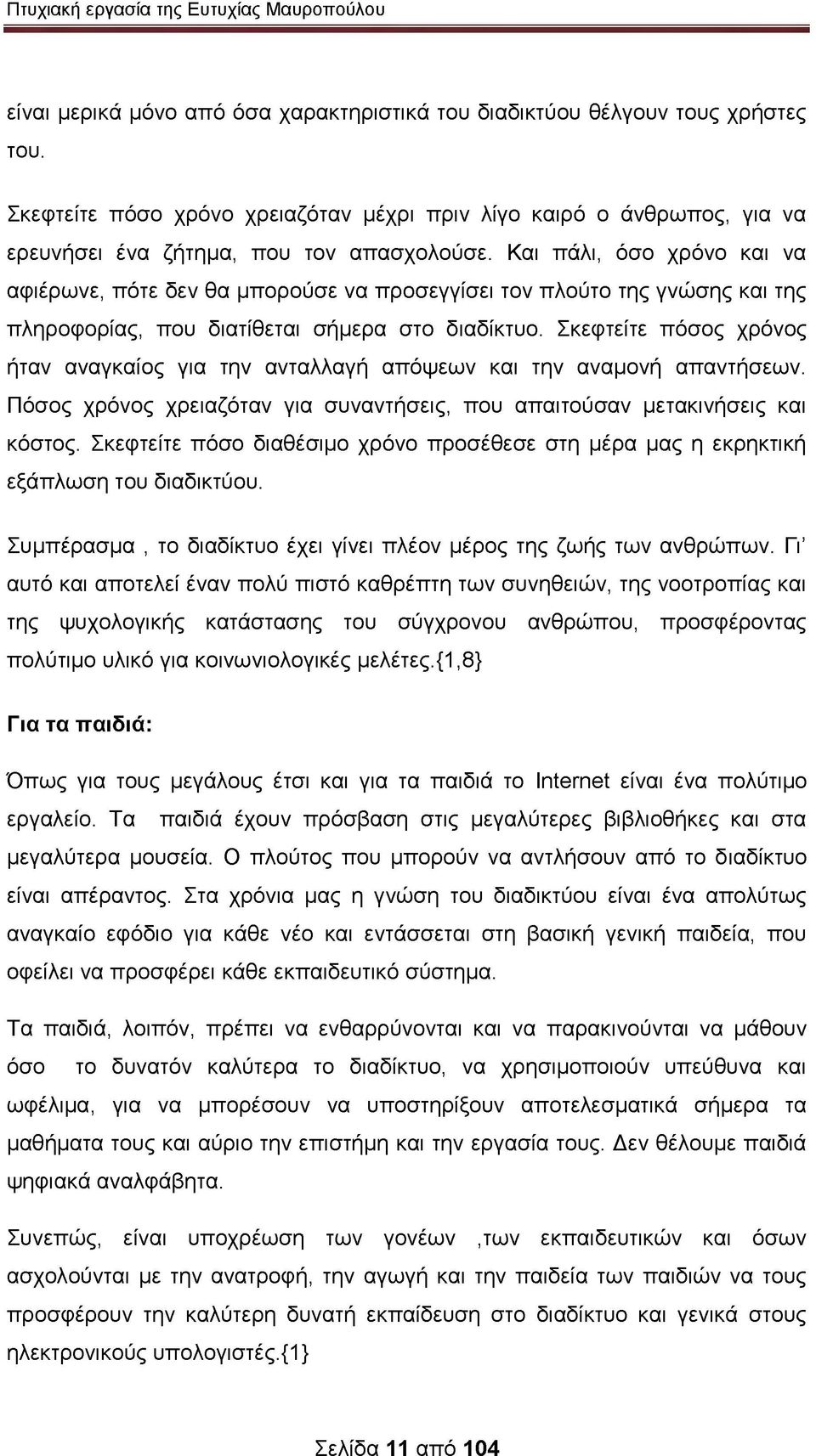 Σκεφτείτε πόσος χρόνος ήταν αναγκαίος για την ανταλλαγή απόψεων και την αναμονή απαντήσεων. Πόσος χρόνος χρειαζόταν για συναντήσεις, που απαιτούσαν μετακινήσεις και κόστος.