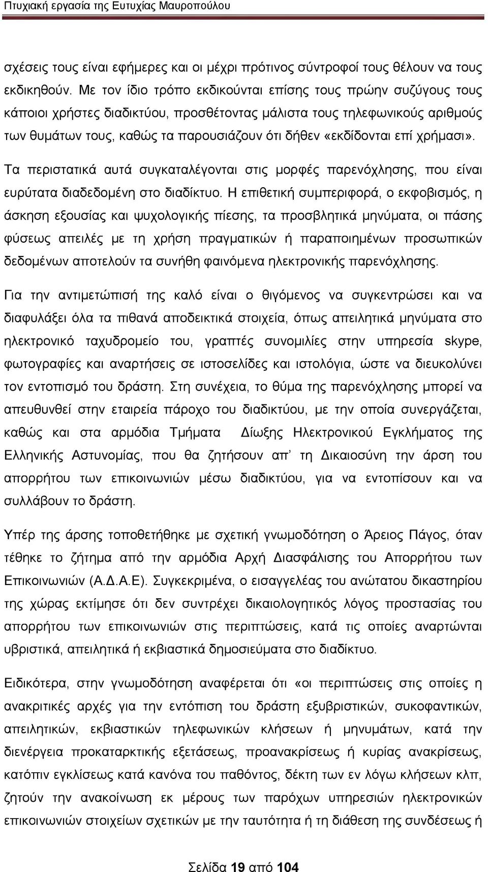 επί χρήμασι». Τα περιστατικά αυτά συγκαταλέγονται στις μορφές παρενόχλησης, που είναι ευρύτατα διαδεδομένη στο διαδίκτυο.