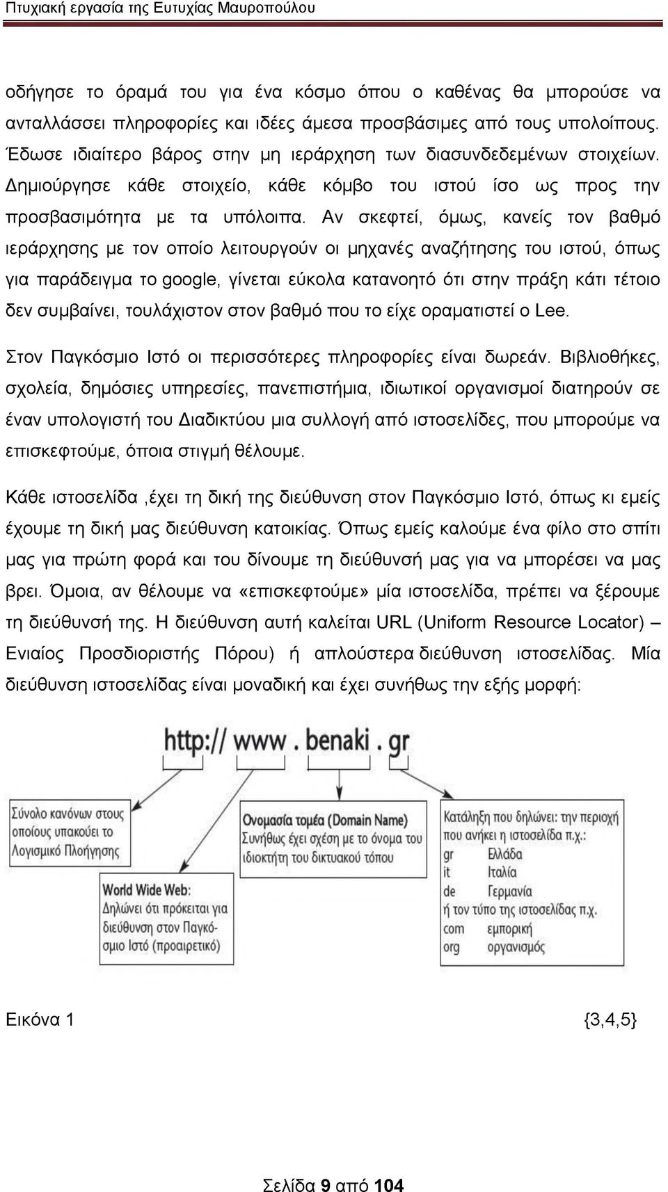 Αν σκεφτεί, όμως, κανείς τον βαθμό ιεράρχησης με τον οποίο λειτουργούν οι μηχανές αναζήτησης του ιστού, όπως για παράδειγμα το google, γίνεται εύκολα κατανοητό ότι στην πράξη κάτι τέτοιο δεν