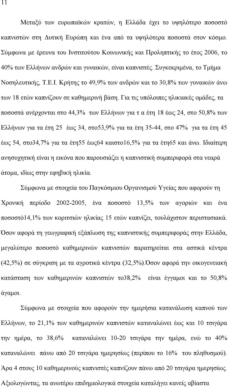 Για τις υπόλοιπες ηλικιακές ομάδες, τα ποσοστά ανέρχονται στο 44,3% των Ελλήνων για τ α έτη 18 έως 24, στο 50,8% των Ελλήνων για τα έτη 25 έως 34, στο53,9% για τα έτη 35-44, στο 47% για τα έτη 45 έως