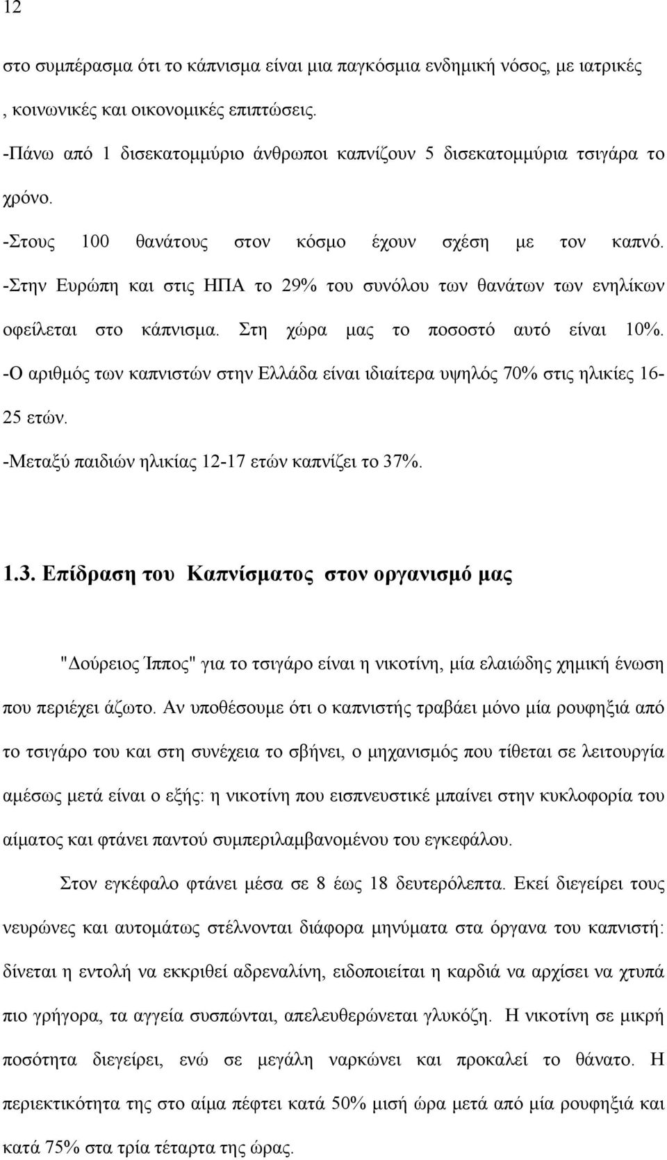 -Στην Ευρώπη και στις ΗΠΑ το 29% του συνόλου των θανάτων των ενηλίκων οφείλεται στο κάπνισμα. Στη χώρα μας το ποσοστό αυτό είναι 10%.