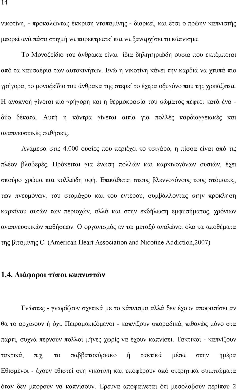 Ενώ η νικοτίνη κάνει την καρδιά να χτυπά πιο γρήγορα, το μονοξείδιο του άνθρακα της στερεί το έχτρα οξυγόνο που της χρειάζεται.