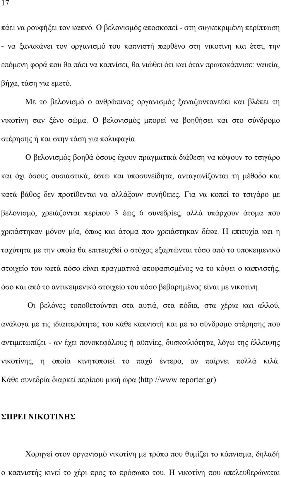 πρωτοκάπνισε: ναυτία, βήχα, τάση για εμετό. Με το βελονισμό ο ανθρώπινος οργανισμός ξαναζωντανεύει και βλέπει τη νικοτίνη σαν ξένο σώμα.