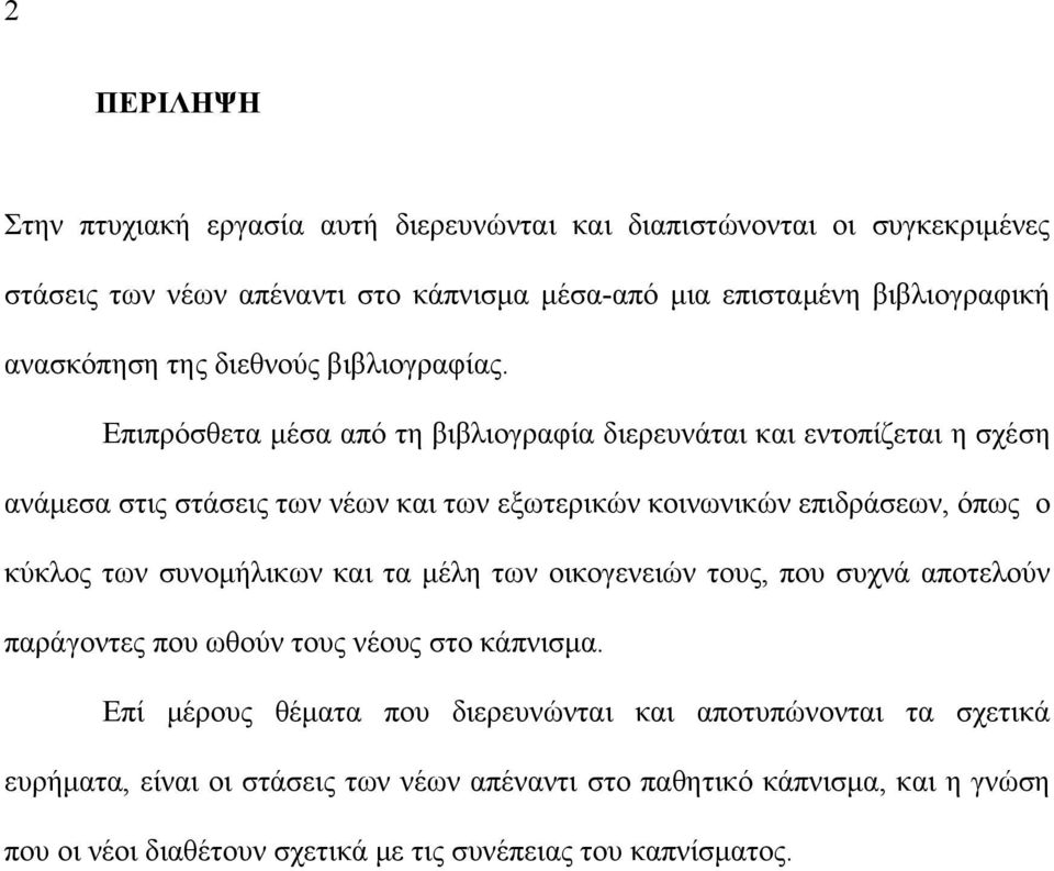 Επιπρόσθετα μέσα από τη βιβλιογραφία διερευνάται και εντοπίζεται η σχέση ανάμεσα στις στάσεις των νέων και των εξωτερικών κοινωνικών επιδράσεων, όπως ο κύκλος των