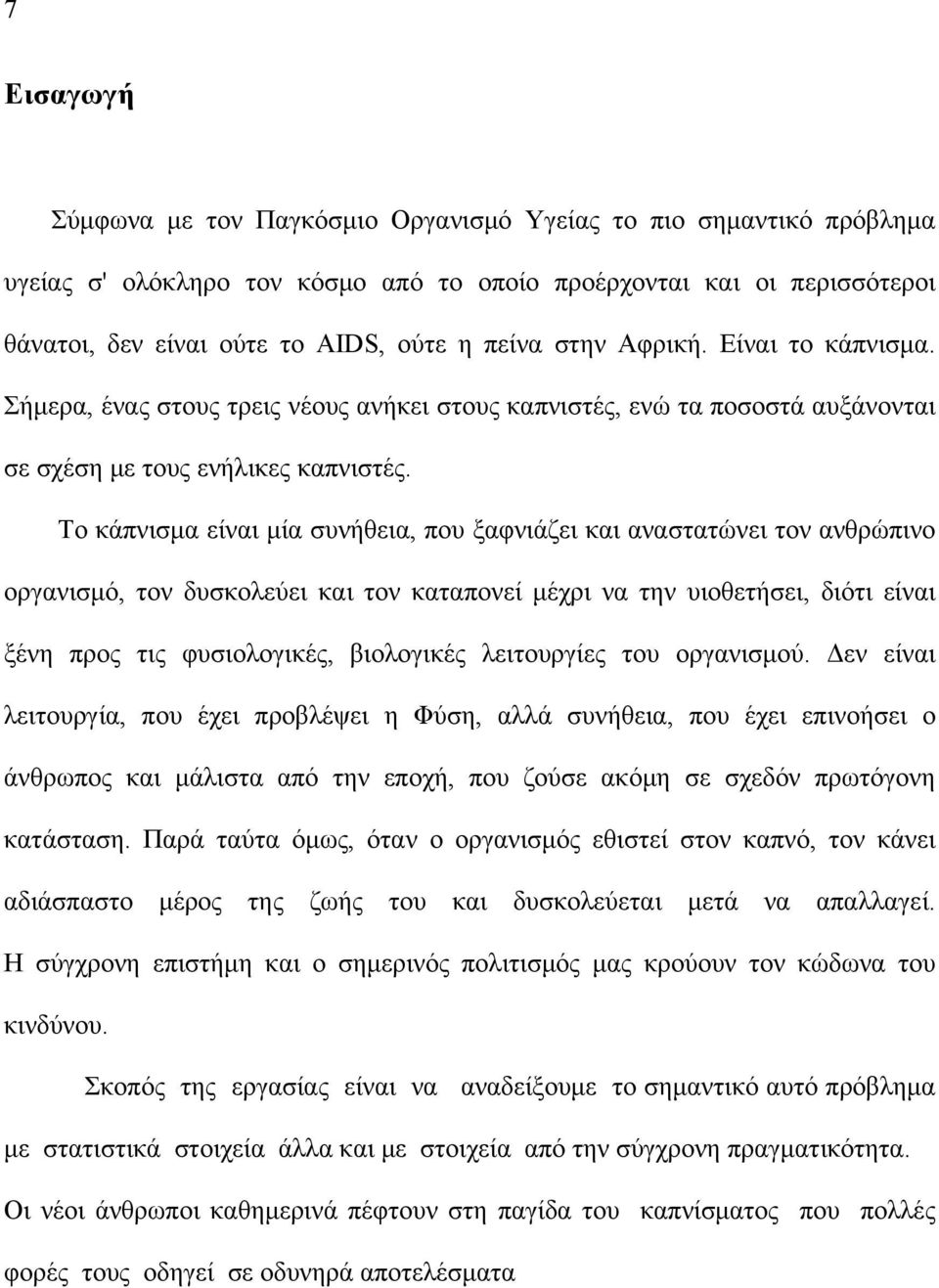 Το κάπνισμα είναι μία συνήθεια, που ξαφνιάζει και αναστατώνει τον ανθρώπινο οργανισμό, τον δυσκολεύει και τον καταπονεί μέχρι να την υιοθετήσει, διότι είναι ξένη προς τις φυσιολογικές, βιολογικές