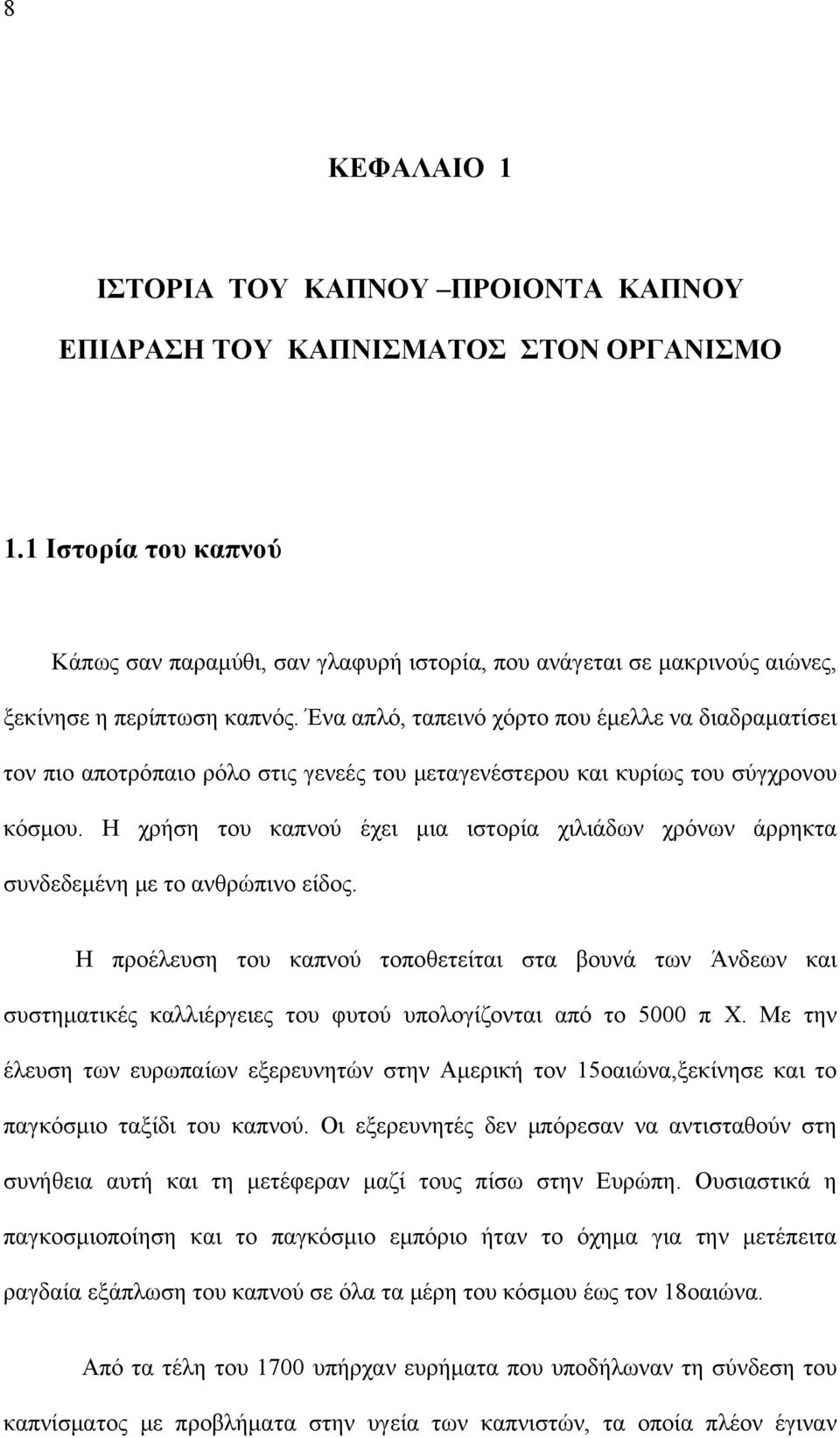 Ένα απλό, ταπεινό χόρτο που έμελλε να διαδραματίσει τον πιο αποτρόπαιο ρόλο στις γενεές του μεταγενέστερου και κυρίως του σύγχρονου κόσμου.