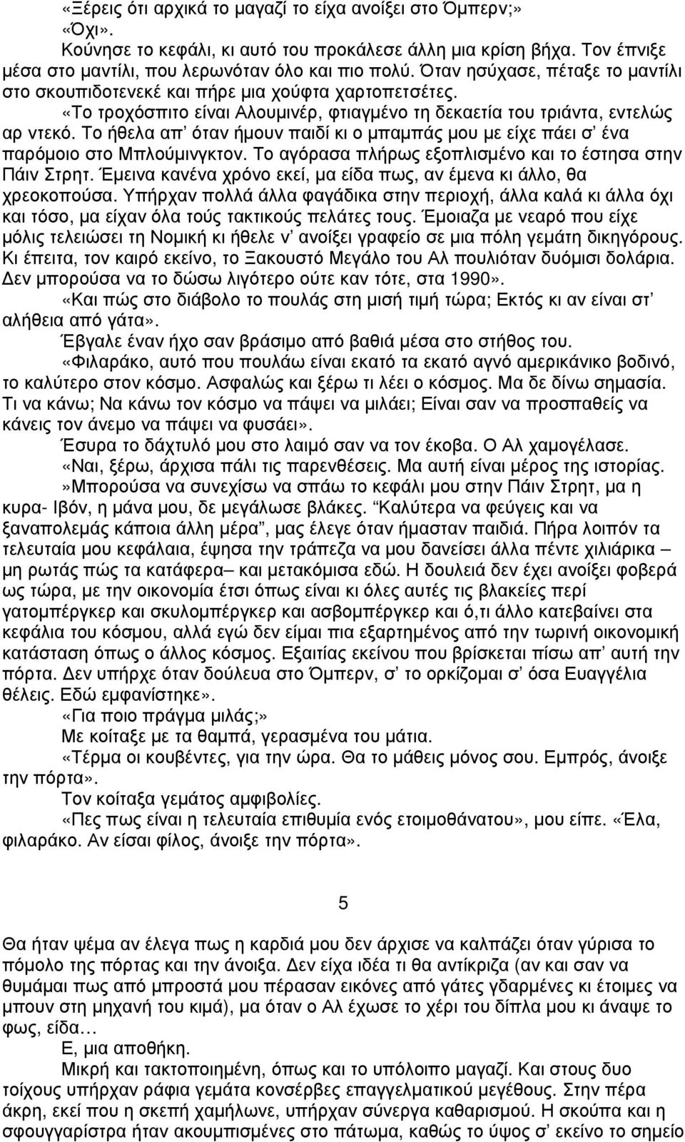 Το ήθελα απ όταν ήµουν παιδί κι ο µπαµπάς µου µε είχε πάει σ ένα παρόµοιο στο Μπλούµινγκτον. Το αγόρασα πλήρως εξοπλισµένο και το έστησα στην Πάιν Στρητ.