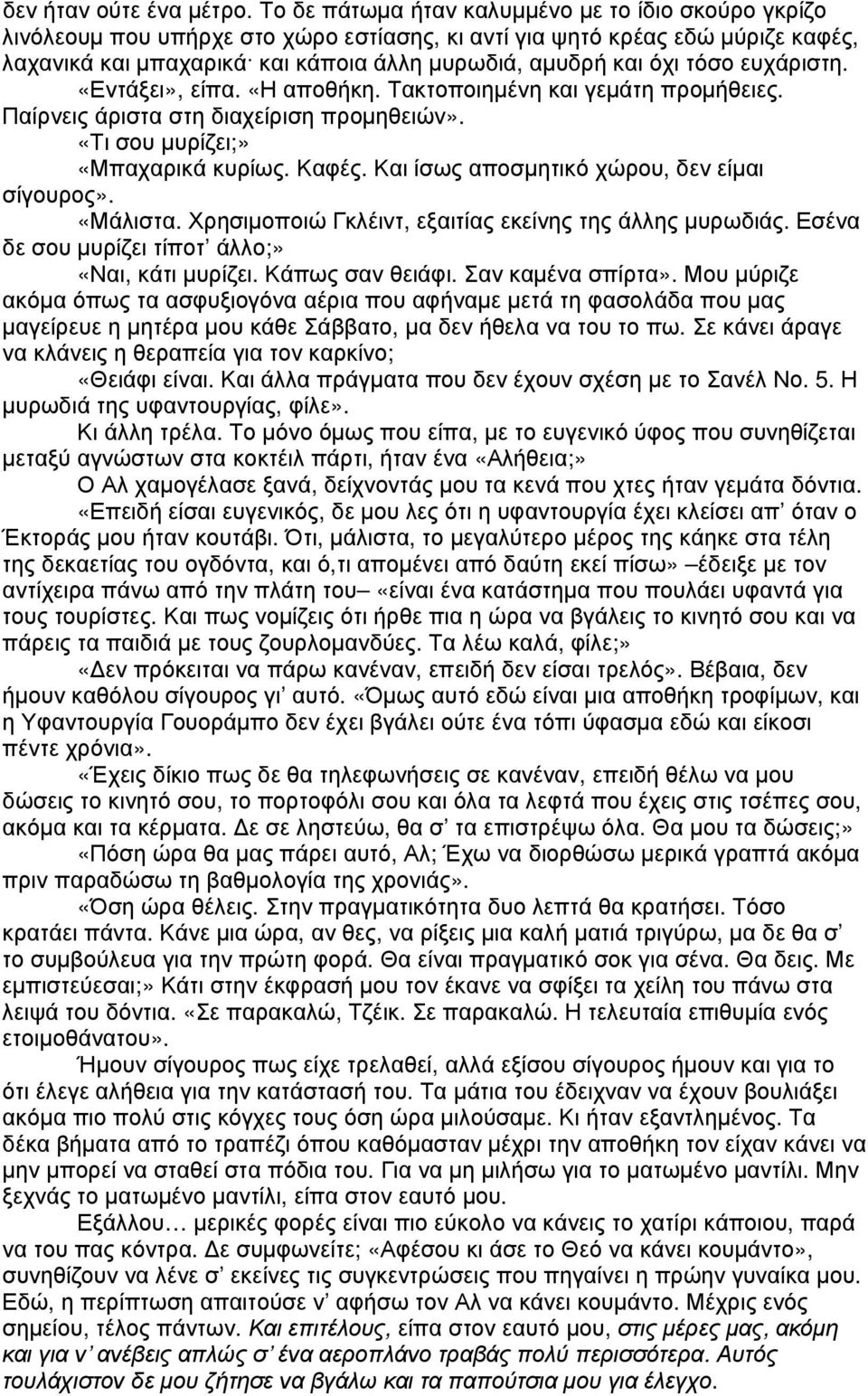 τόσο ευχάριστη. «Εντάξει», είπα. «Η αποθήκη. Τακτοποιηµένη και γεµάτη προµήθειες. Παίρνεις άριστα στη διαχείριση προµηθειών». «Τι σου µυρίζει;» «Μπαχαρικά κυρίως. Καφές.