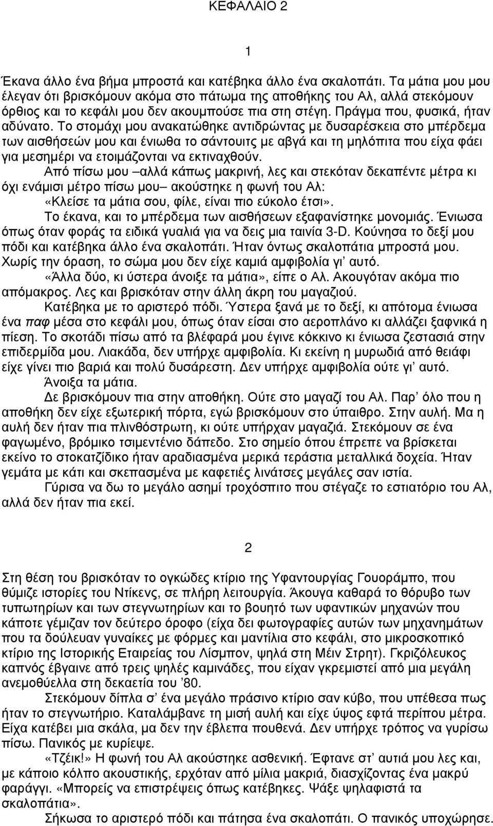 Το στοµάχι µου ανακατώθηκε αντιδρώντας µε δυσαρέσκεια στο µπέρδεµα των αισθήσεών µου και ένιωθα το σάντουιτς µε αβγά και τη µηλόπιτα που είχα φάει για µεσηµέρι να ετοιµάζονται να εκτιναχθούν.