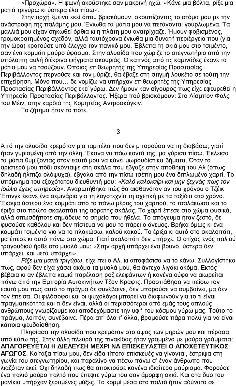 Τα µαλλιά µου είχαν σηκωθεί όρθια κι η πλάτη µου ανατρίχιαζε.